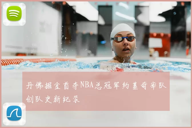 丹佛掘金首夺NBA总冠军约基奇率队创队史新纪录