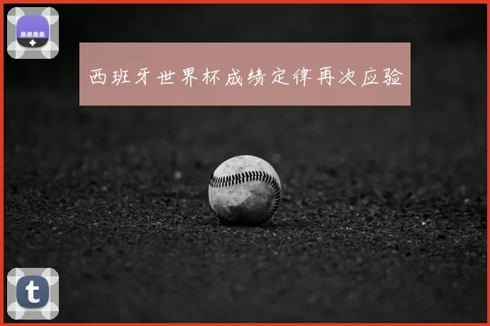 西班牙世界杯成绩定律再次应验
