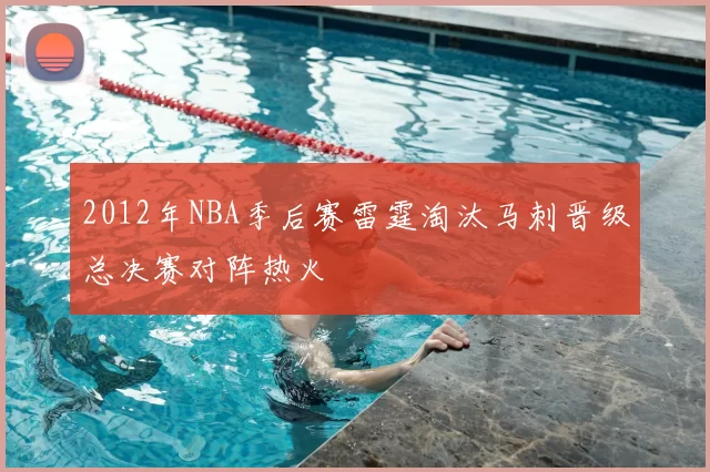 2012年NBA季后赛雷霆淘汰马刺晋级总决赛对阵热火