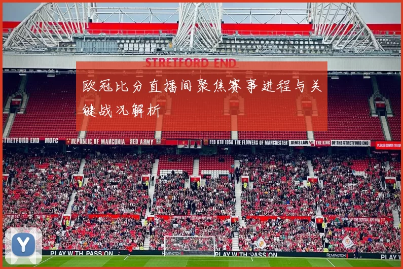 欧冠比分直播间聚焦赛事进程与关键战况解析