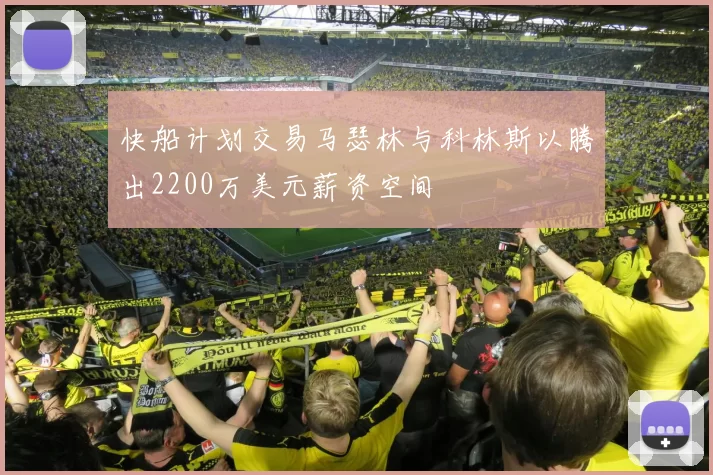 快船计划交易马瑟林与科林斯以腾出2200万美元薪资空间