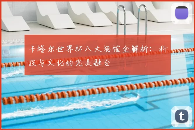 卡塔尔世界杯八大场馆全解析：科技与文化的完美融合