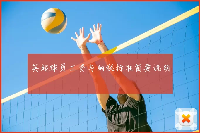 英超球员工资与纳税标准简要说明