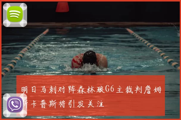 明日马刺对阵森林狼G6主裁判詹姆斯卡普斯将引发关注