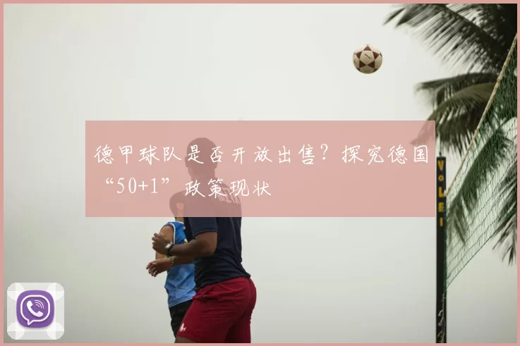 德甲球队是否开放出售？探究德国“50+1”政策现状