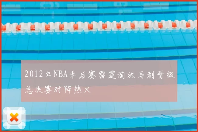 2012年NBA季后赛雷霆淘汰马刺晋级总决赛对阵热火