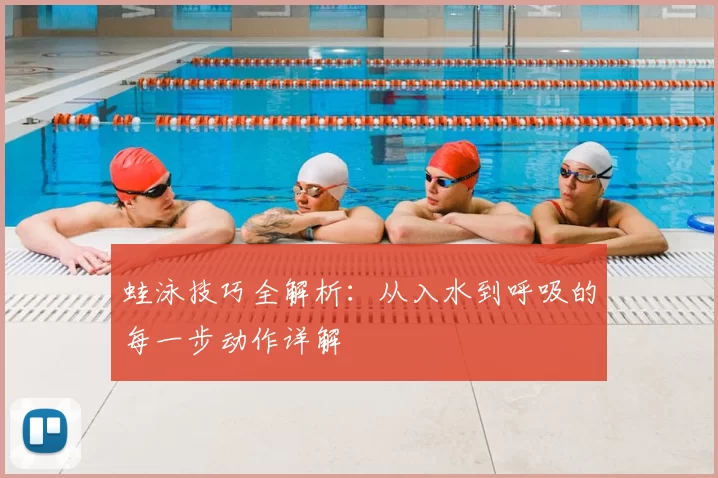 蛙泳技巧全解析：从入水到呼吸的每一步动作详解