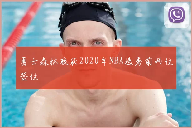 勇士森林狼获2020年NBA选秀前两位签位