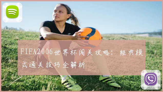 FIFA2006世界杯闯关攻略：经典模式通关技巧全解析