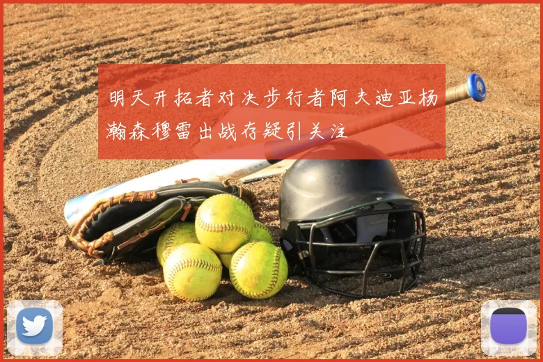 明天开拓者对决步行者阿夫迪亚杨瀚森穆雷出战存疑引关注