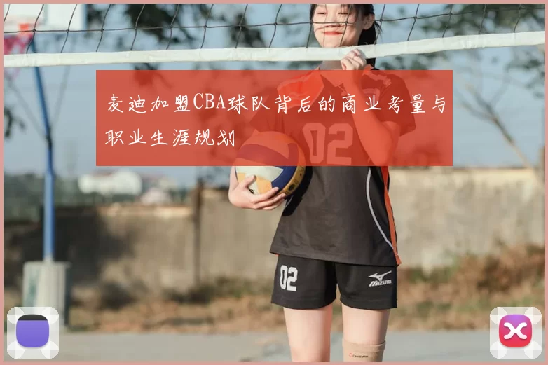 麦迪加盟CBA球队背后的商业考量与职业生涯规划