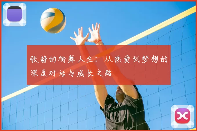 张静的街舞人生:从热爱到梦想的深度对话与成长之路