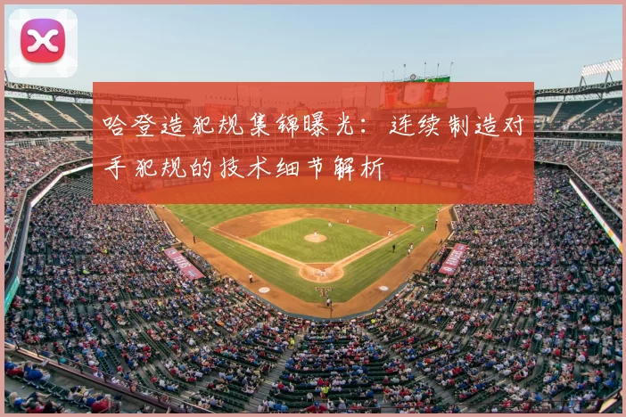 哈登造犯规集锦曝光:连续制造对手犯规的技术细节解析