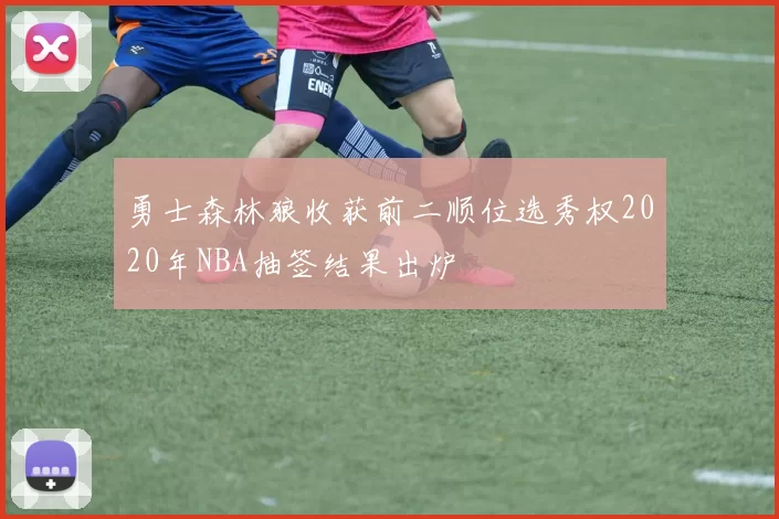 勇士森林狼收获前二顺位选秀权2020年NBA抽签结果出炉