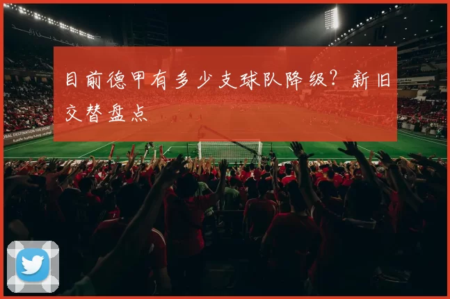目前德甲有多少支球队降级?新旧交替盘点