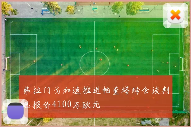 弗拉门戈加速推进帕奎塔转会谈判已报价4100万欧元