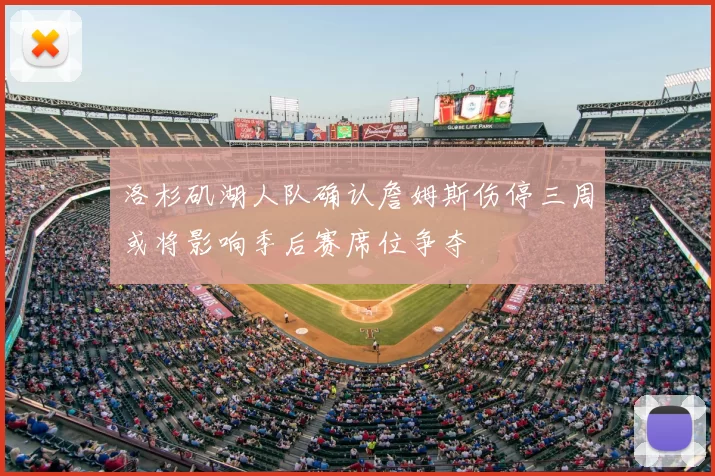 洛杉矶湖人队确认詹姆斯伤停三周或将影响季后赛席位争夺