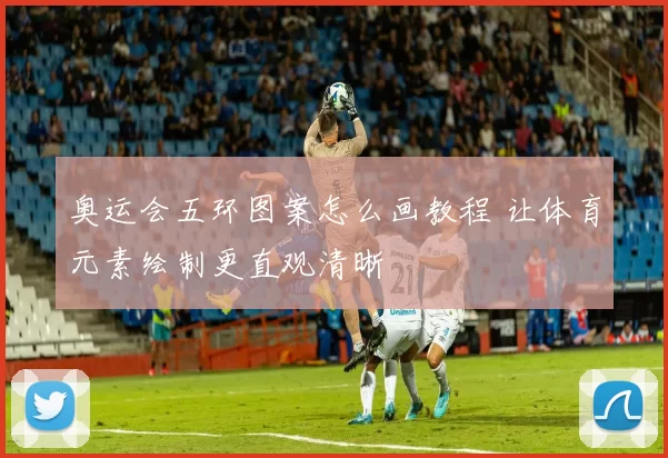 奥运会五环图案怎么画教程 让体育元素绘制更直观清晰