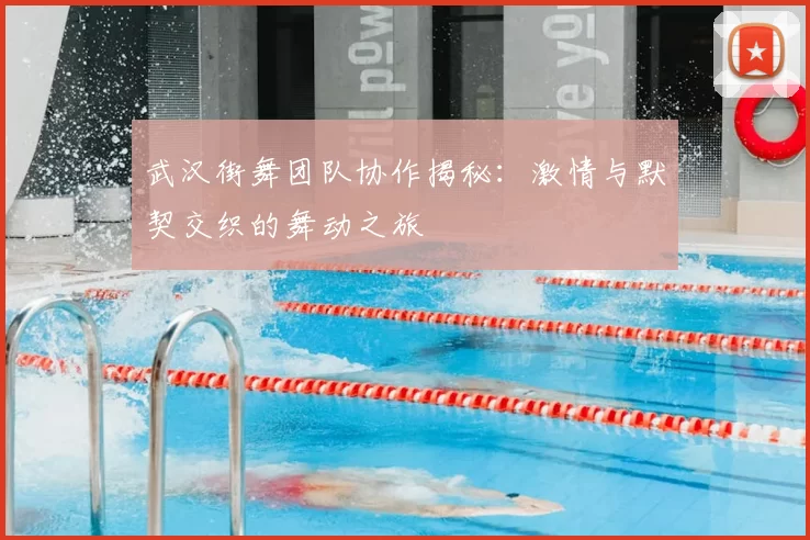 武汉街舞团队协作揭秘：激情与默契交织的舞动之旅