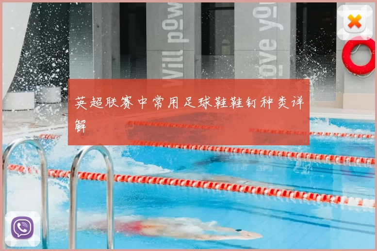 英超联赛中常用足球鞋鞋钉种类详解
