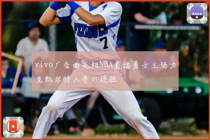 vivo广告曲亮相NBA直播勇士主场力克凯尔特人夺六连胜