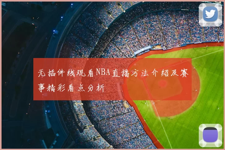无插件线观看NBA直播方法介绍及赛事精彩看点分析