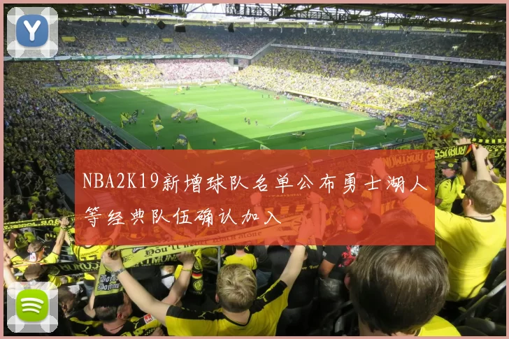 NBA2K19新增球队名单公布勇士湖人等经典队伍确认加入
