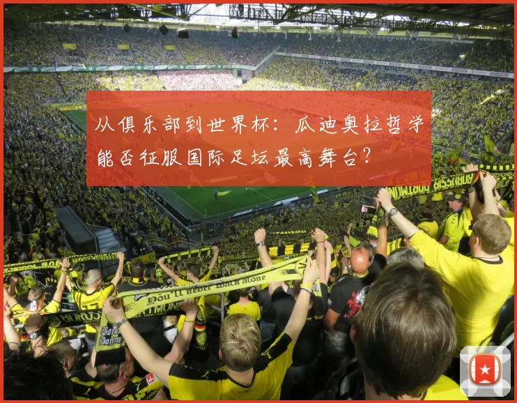 从俱乐部到世界杯:瓜迪奥拉哲学能否征服国际足坛最高舞台?