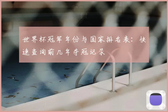 世界杯冠军年份与国家排名表：快速查询前几年夺冠记录