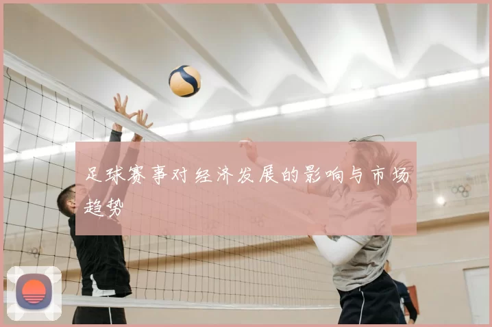 足球赛事对经济发展的影响与市场趋势