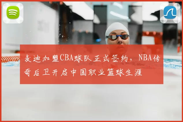 麦迪加盟CBA球队正式签约，NBA传奇后卫开启中国职业篮球生涯