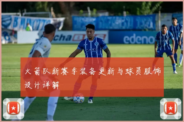 火箭队新赛季装备更新与球员服饰设计详解