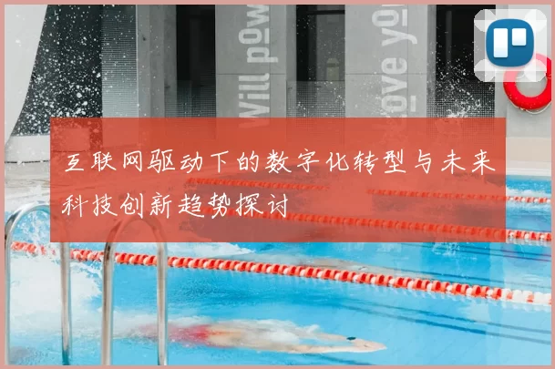 互联网驱动下的数字化转型与未来科技创新趋势探讨