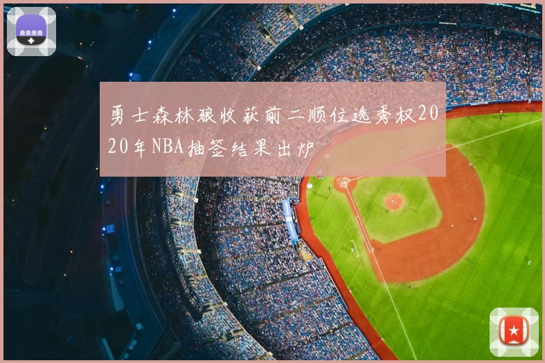 勇士森林狼收获前二顺位选秀权2020年NBA抽签结果出炉