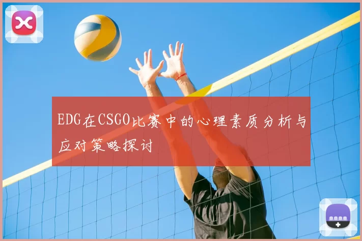EDG在CSGO比赛中的心理素质分析与应对策略探讨