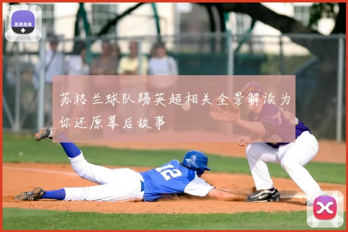 苏格兰球队踢英超相关全景解读为你还原幕后故事