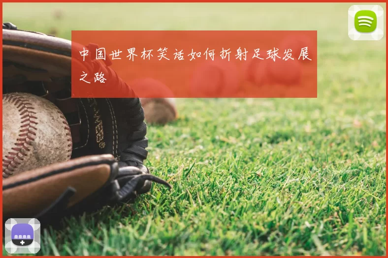 中国世界杯笑话如何折射足球发展之路