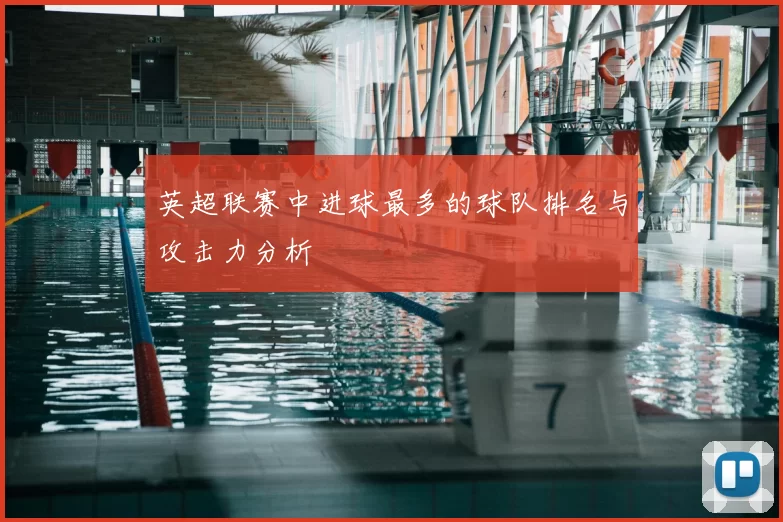 英超联赛中进球最多的球队排名与攻击力分析