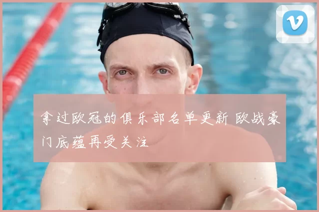 拿过欧冠的俱乐部名单更新 欧战豪门底蕴再受关注