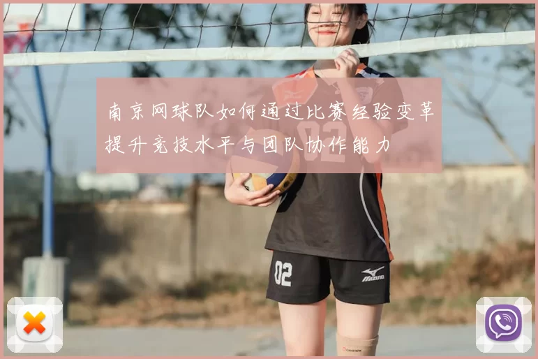 南京网球队如何通过比赛经验变革提升竞技水平与团队协作能力