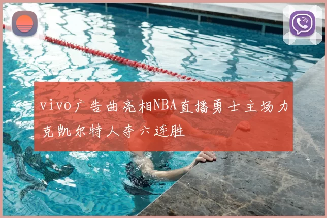 vivo广告曲亮相NBA直播勇士主场力克凯尔特人夺六连胜