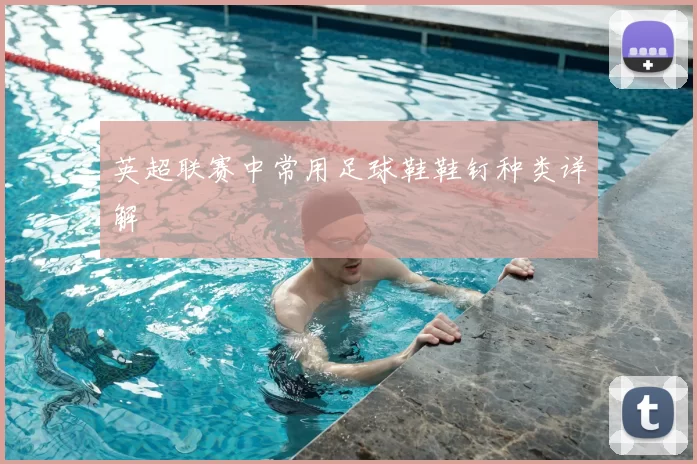 英超联赛中常用足球鞋鞋钉种类详解