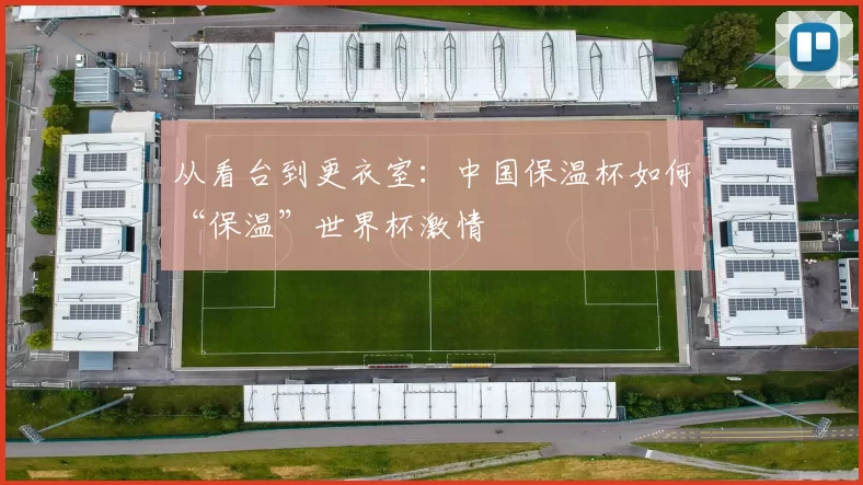 从看台到更衣室：中国保温杯如何“保温”世界杯激情