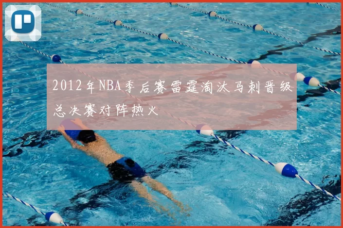 2012年NBA季后赛雷霆淘汰马刺晋级总决赛对阵热火
