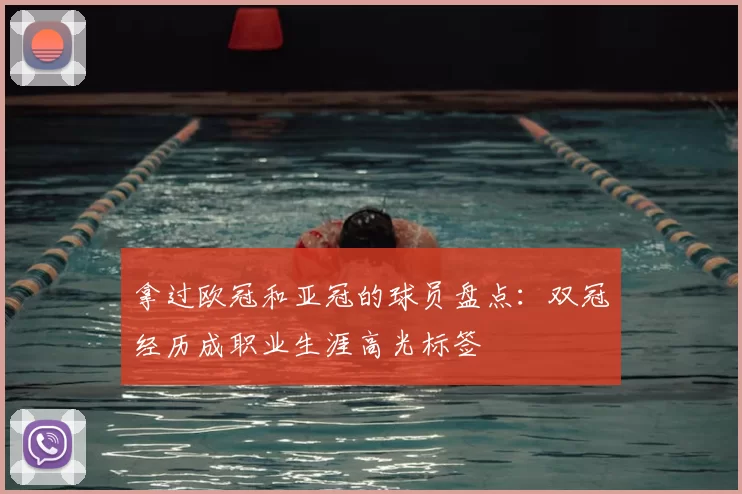 拿过欧冠和亚冠的球员盘点：双冠经历成职业生涯高光标签