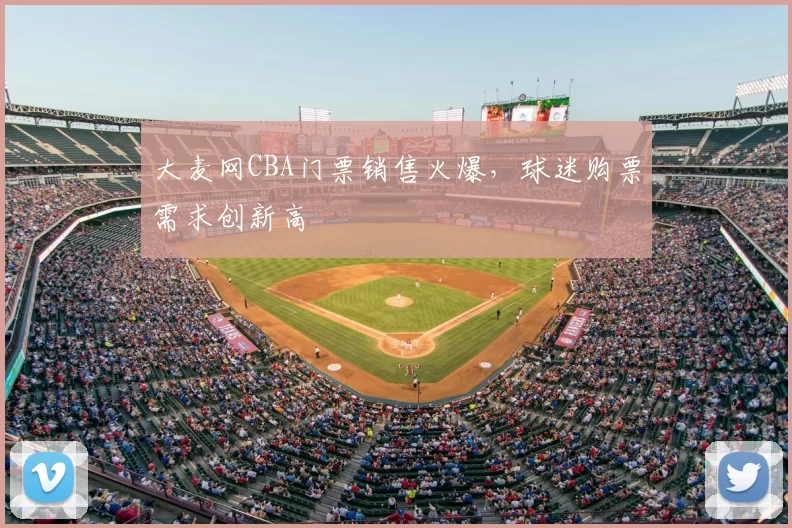 大麦网CBA门票销售火爆，球迷购票需求创新高
