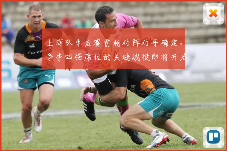 上海队季后赛首轮对阵对手确定，争夺四强席位的关键战役即将开启