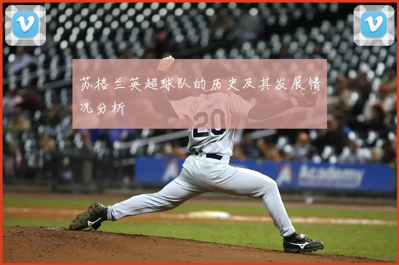 苏格兰英超球队的历史及其发展情况分析