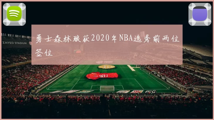 勇士森林狼获2020年NBA选秀前两位签位