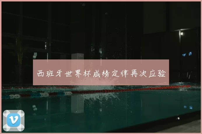 西班牙世界杯成绩定律再次应验